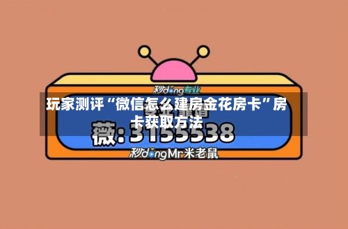 玩家测评“微信怎么建房金花房卡”房卡获取方法