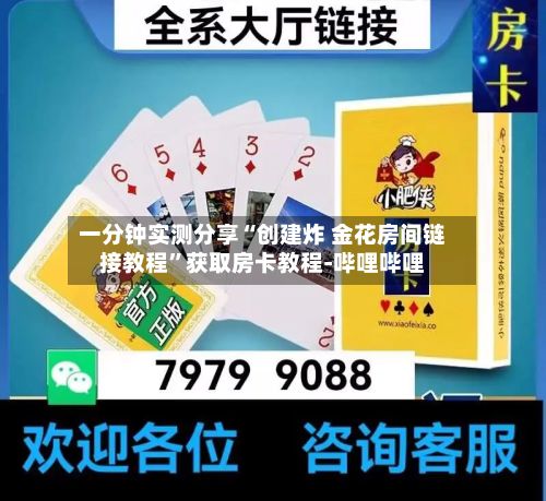 一分钟实测分享“创建炸 金花房间链接教程	”获取房卡教程-哔哩哔哩-第2张图片