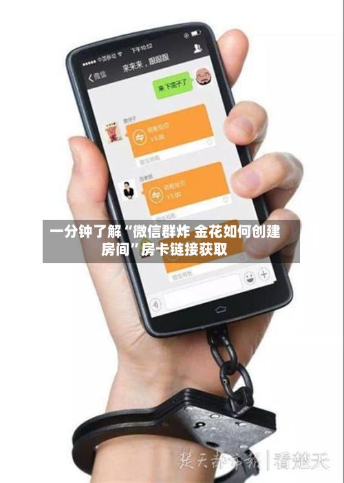 一分钟了解“微信群炸 金花如何创建房间”房卡链接获取-第2张图片