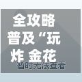 全攻略普及“玩炸 金花卖房卡”链接房卡怎么充值