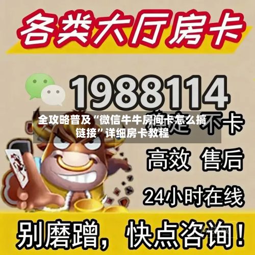 全攻略普及“微信牛牛房间卡怎么搞链接	”详细房卡教程-第2张图片