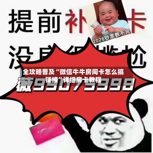 全攻略普及“微信牛牛房间卡怎么搞链接”详细房卡教程