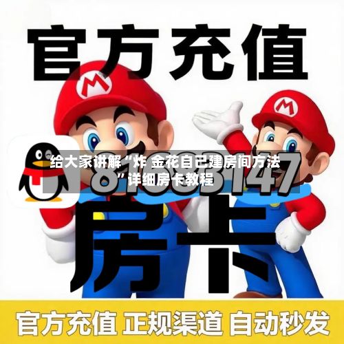 给大家讲解“炸 金花自己建房间方法”详细房卡教程