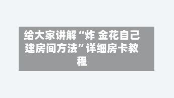 给大家讲解“炸 金花自己建房间方法”详细房卡教程-第2张图片