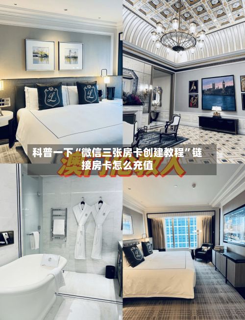 科普一下“微信三张房卡创建教程”链接房卡怎么充值-第2张图片