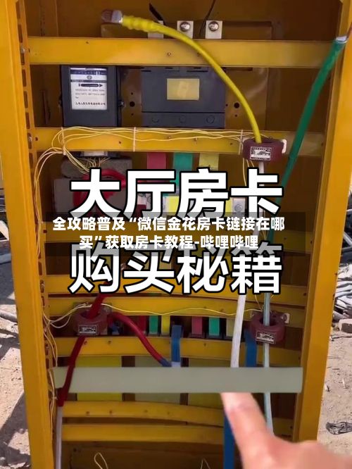 全攻略普及“微信金花房卡链接在哪买”获取房卡教程-哔哩哔哩-第2张图片