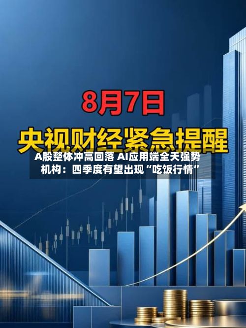 A股整体冲高回落 AI应用端全天强势 机构：四季度有望出现“吃饭行情”