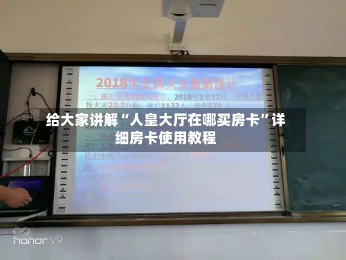 给大家讲解“人皇大厅在哪买房卡”详细房卡使用教程