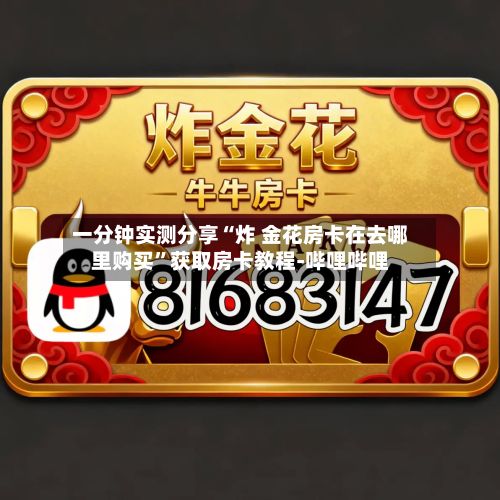 一分钟实测分享“炸 金花房卡在去哪里购买”获取房卡教程-哔哩哔哩-第2张图片
