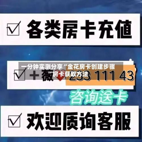 一分钟实测分享“金花房卡创建步骤”房卡获取方法-第2张图片