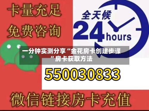 一分钟实测分享“金花房卡创建步骤”房卡获取方法