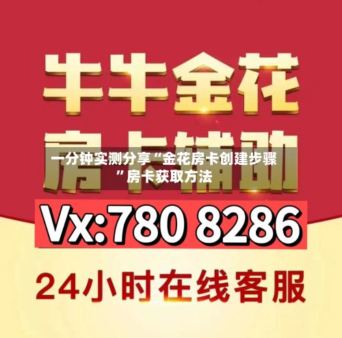 一分钟实测分享“金花房卡创建步骤	”房卡获取方法-第3张图片