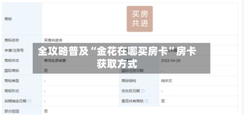 全攻略普及“金花在哪买房卡”房卡获取方式