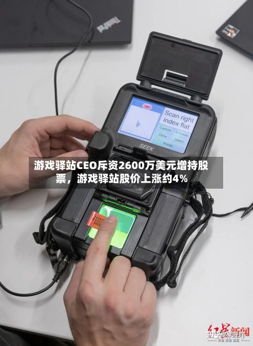游戏驿站CEO斥资2600万美元增持股票	，游戏驿站股价上涨约4%-第2张图片