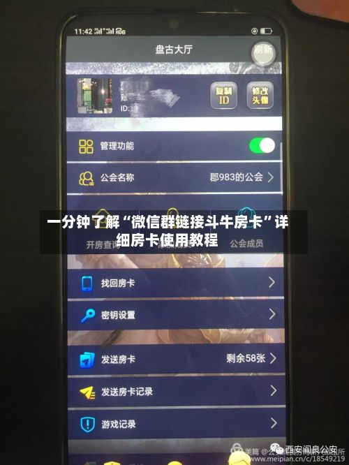 一分钟了解“微信群链接斗牛房卡”详细房卡使用教程