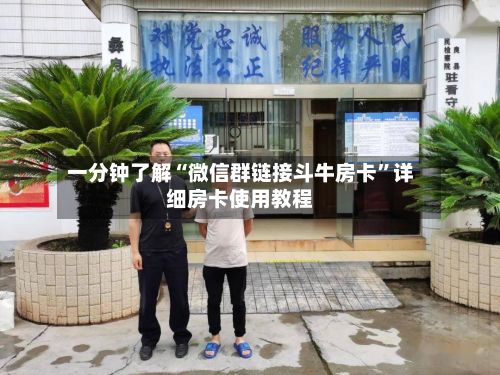 一分钟了解“微信群链接斗牛房卡”详细房卡使用教程-第2张图片