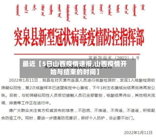 最近【5日山西疫情速报,山西疫情开始与结束的时间】