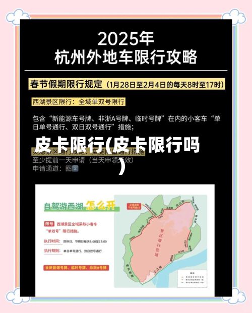 皮卡限行(皮卡限行吗)
