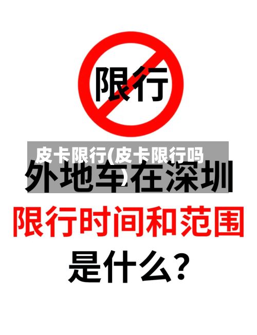 皮卡限行(皮卡限行吗)-第2张图片