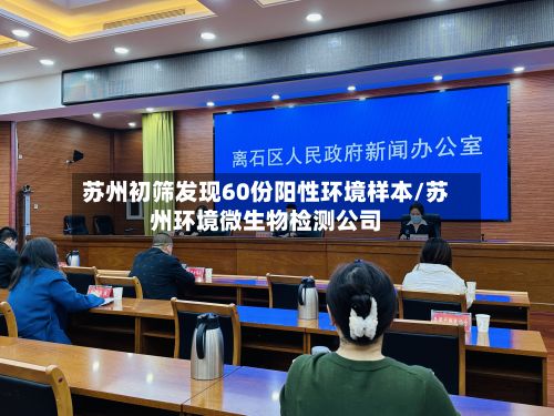苏州初筛发现60份阳性环境样本/苏州环境微生物检测公司-第3张图片
