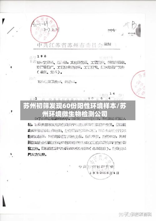苏州初筛发现60份阳性环境样本/苏州环境微生物检测公司-第2张图片