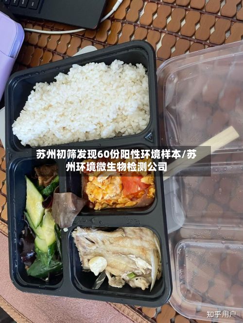 苏州初筛发现60份阳性环境样本/苏州环境微生物检测公司