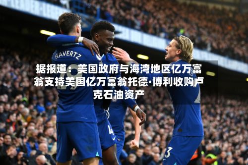 据报道:美国政府与海湾地区亿万富翁支持美国亿万富翁托德·博利收购卢克石油资产