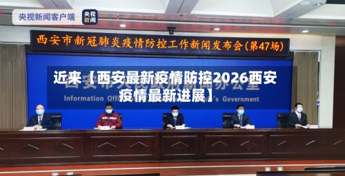 近来【西安最新疫情防控2026西安疫情最新进展】