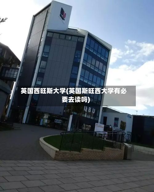 英国西旺斯大学(英国斯旺西大学有必要去读吗)