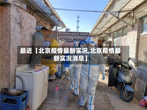 最近【北京疫情最新实况,北京疫情最新实况消息】-第2张图片
