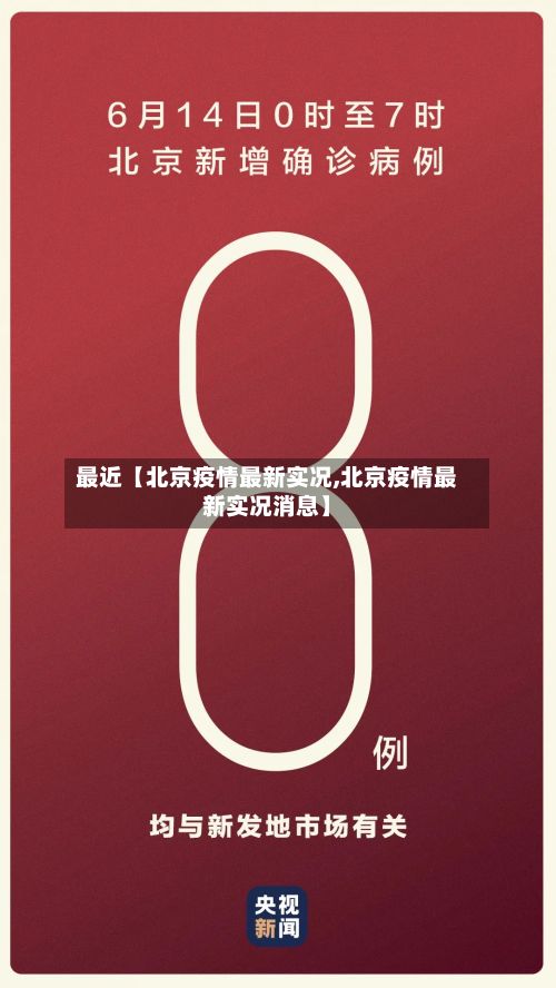 最近【北京疫情最新实况,北京疫情最新实况消息】-第3张图片