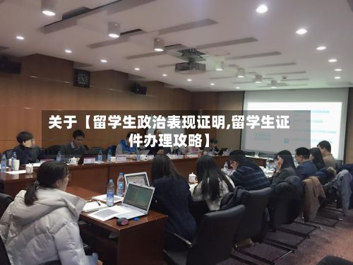 关于【留学生政治表现证明,留学生证件办理攻略】