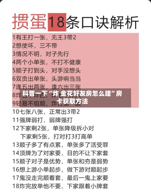 科普一下“炸 金花好友房怎么建”房卡获取方法-第2张图片