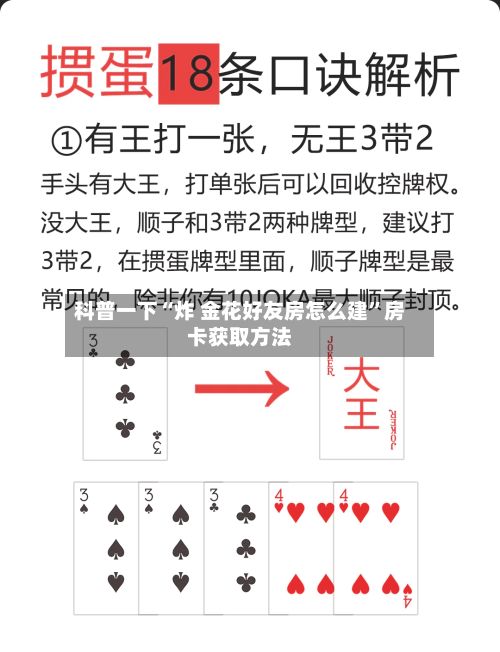 科普一下“炸 金花好友房怎么建”房卡获取方法