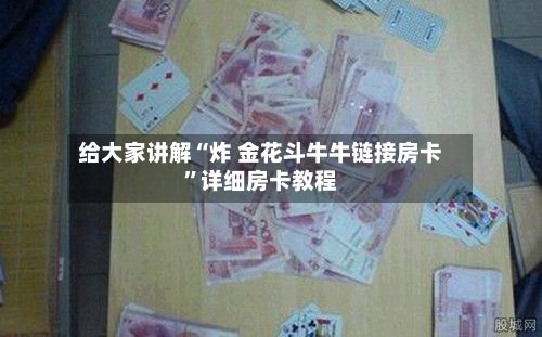 给大家讲解“炸 金花斗牛牛链接房卡”详细房卡教程