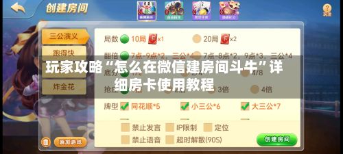 玩家攻略“怎么在微信建房间斗牛”详细房卡使用教程