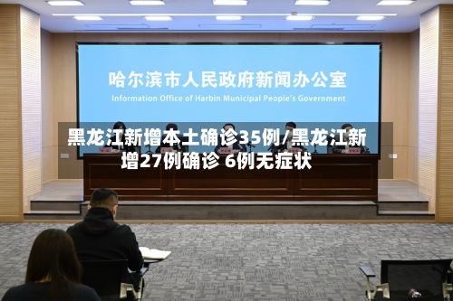 黑龙江新增本土确诊35例/黑龙江新增27例确诊 6例无症状