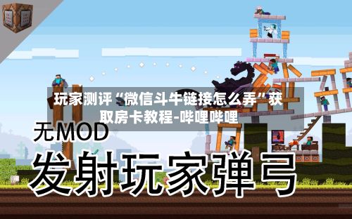 玩家测评“微信斗牛链接怎么弄”获取房卡教程-哔哩哔哩-第2张图片