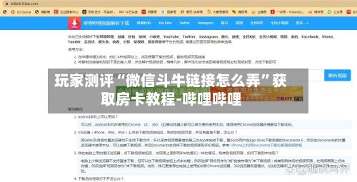 玩家测评“微信斗牛链接怎么弄”获取房卡教程-哔哩哔哩