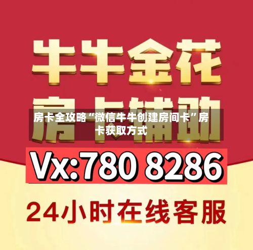 房卡全攻略“微信牛牛创建房间卡”房卡获取方式-第3张图片