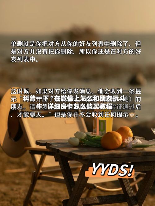 科普一下“在微信上怎么和朋友玩斗牛”详细房卡怎么购买教程