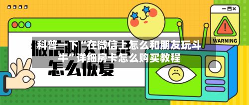 科普一下“在微信上怎么和朋友玩斗牛”详细房卡怎么购买教程-第2张图片
