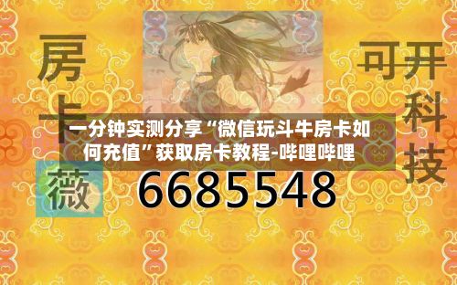 一分钟实测分享“微信玩斗牛房卡如何充值”获取房卡教程-哔哩哔哩