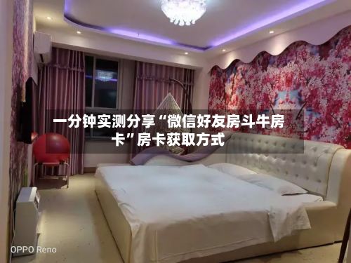 一分钟实测分享“微信好友房斗牛房卡”房卡获取方式