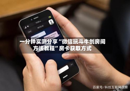 一分钟实测分享“微信玩斗牛创房间方法教程	”房卡获取方式-第2张图片