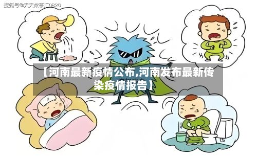 【河南最新疫情公布,河南发布最新传染疫情报告】