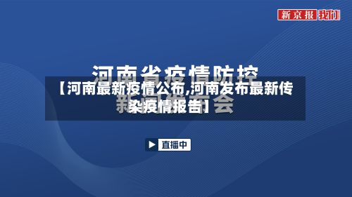 【河南最新疫情公布,河南发布最新传染疫情报告】-第2张图片