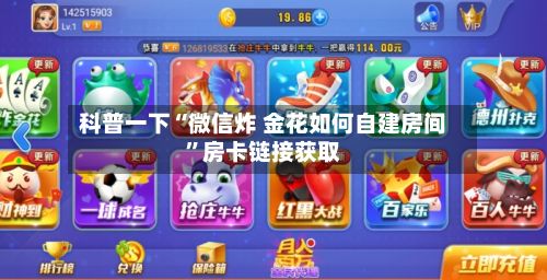 科普一下“微信炸 金花如何自建房间”房卡链接获取-第2张图片