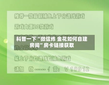 科普一下“微信炸 金花如何自建房间”房卡链接获取