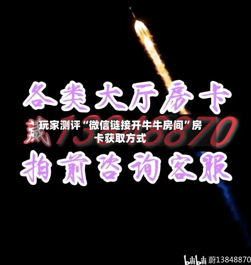 玩家测评“微信链接开牛牛房间”房卡获取方式